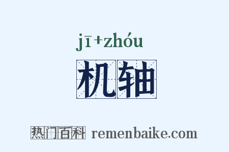 机轴是什么意思的图片